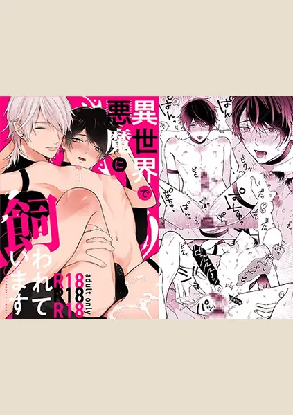 【86点】異世界で悪魔に飼われています