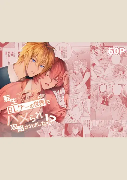 【92点】転生モブはBLゲーの世界でハメられ攻略されました!?