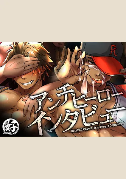 【70点】アンチヒーローインタビュー