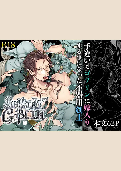 【88点】SPUNKY GOBLIN1～手違いでゴブリンの嫁に行くことになった不器用剣士～