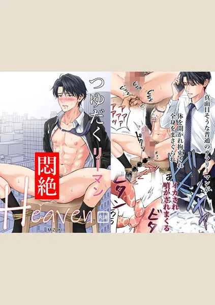 【84点】つゆだくリーマン悶絶Heaven