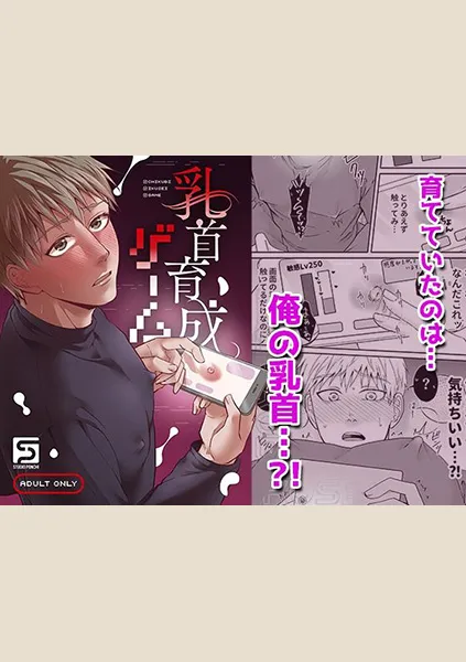 【82点】乳首育成ゲーム
