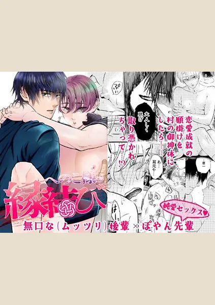 【79点】へのこ様の縁結び