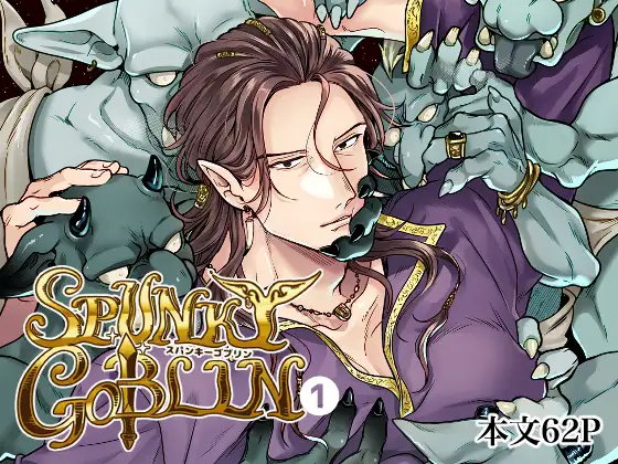 SPUNKY GOBLIN1～手違いでゴブリンの嫁に行くことになった不器用剣士～