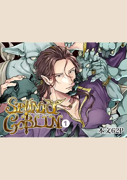【88点】ストーリーが面白い異種Ｈ！ガチムチ剣士がゴブリンに犯される「SPUNKY GOBLIN」